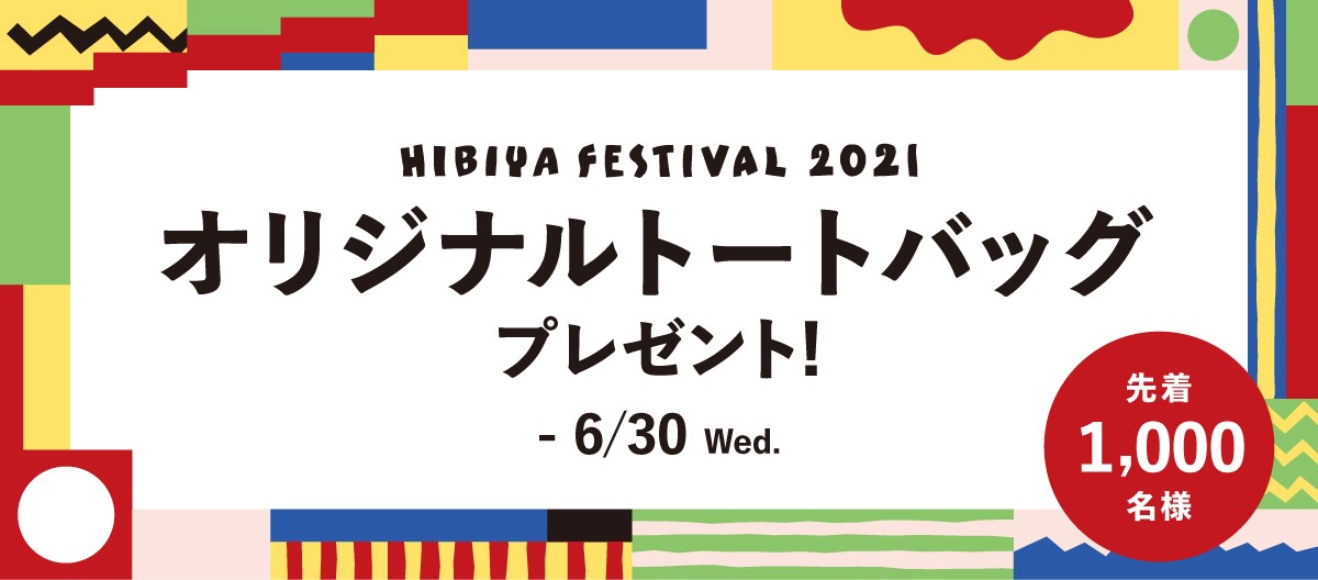 Hibiya Festival 2021オリジナルトートバッグ プレゼントキャンペーン