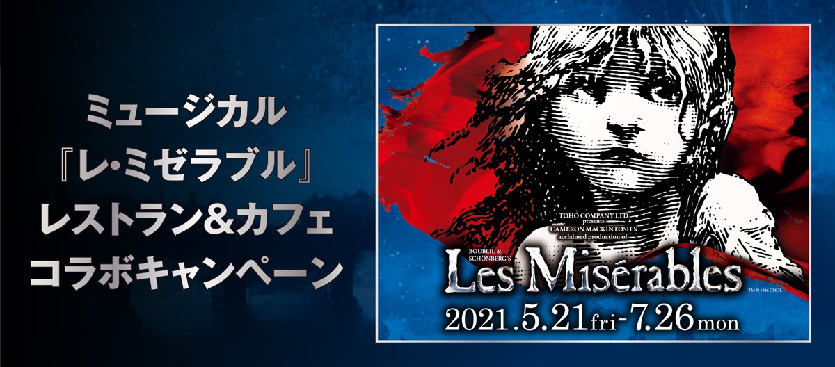 帝国劇場ミュージカル『レ・ミゼラブル』×東京ミッドタウン日比谷＆日比谷シャンテ レストラン＆カフェ コラボキャンペーン