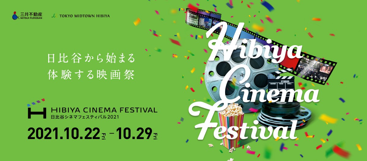 HIBIYA CINEMA FESTIVAL 2021