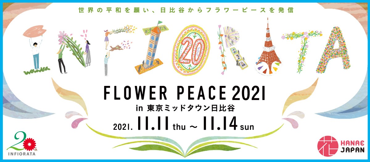 Infiorata Japan 20th &lt;Flower Peace 2021～ 世界の平和を願い、日比谷からフラワーピースを発信 ～&gt;