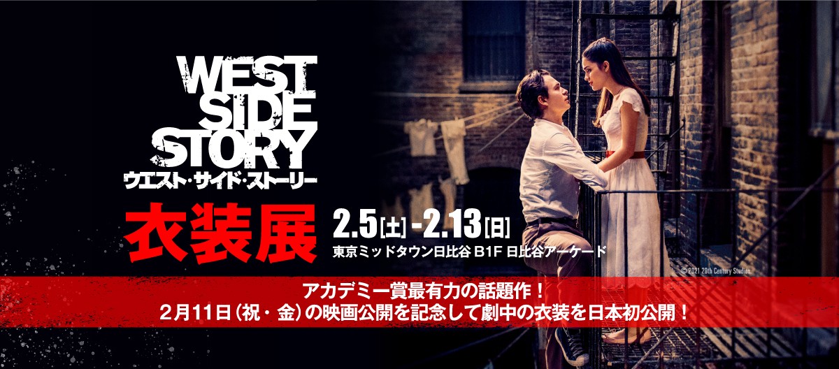 WEST SIDE STORY 衣装展