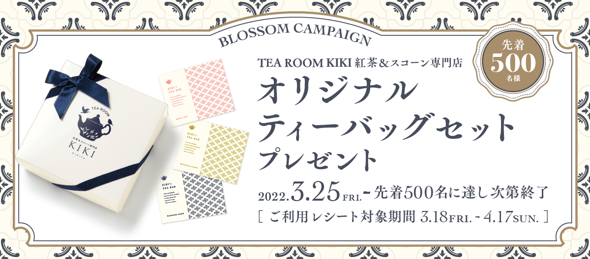 BLOSSOM CAMPAIGN　TEA ROOM KIKI 紅茶&スコーン専門店 オリジナルティーバッグセットプレゼント