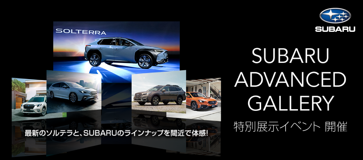 SUBARU特別展示イベント「SUBARU ADVANCED GALLERY」