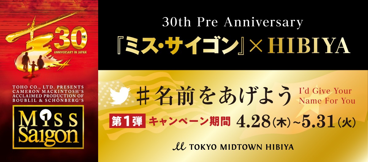 30th Pre Anniversary 『ミス・サイゴン』×HIBIYA "#名前をあげよう"キャンペーン