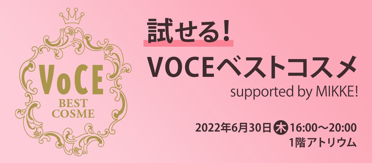 試せる！VOCEベストコスメ supported by MIKKE!