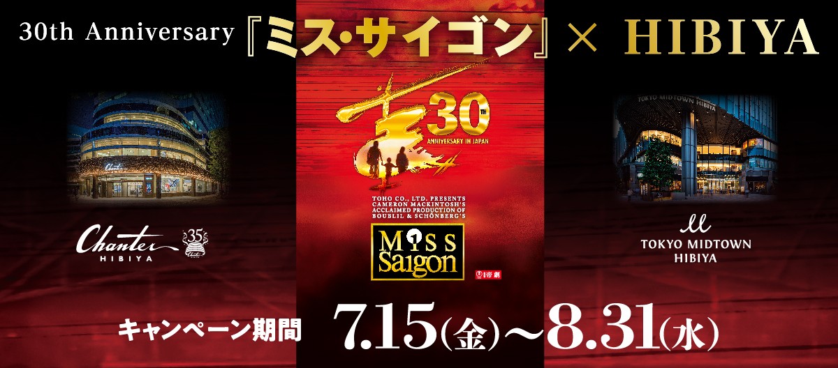 30th Anniversary「ミス・サイゴン」 ×HIBIYA | イベント 