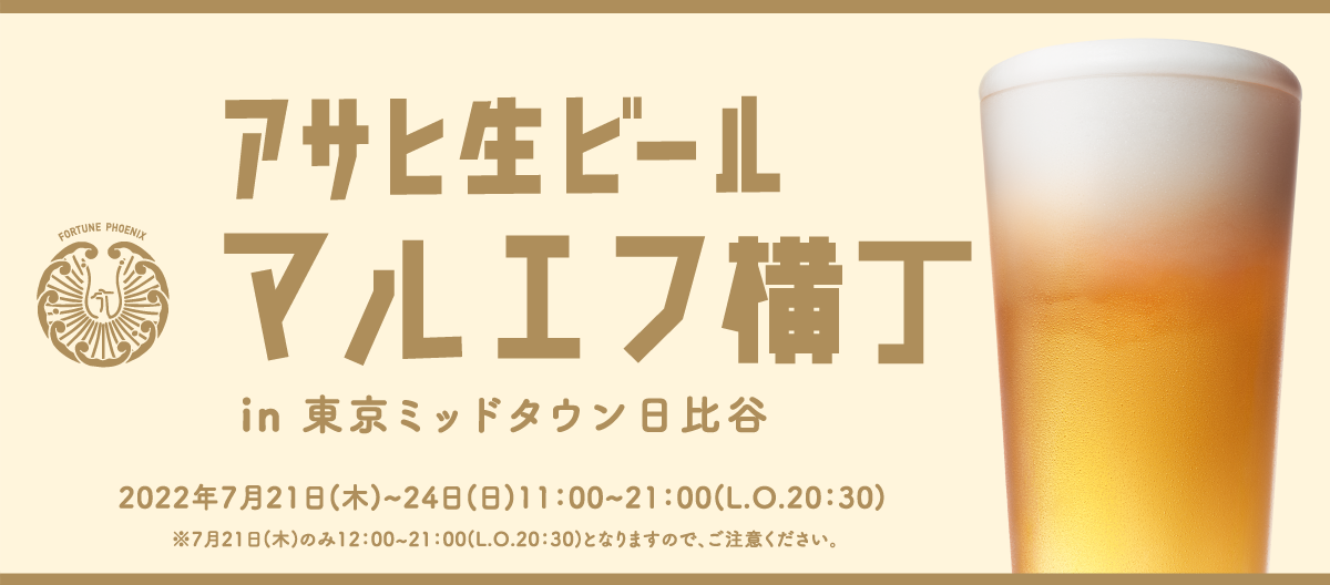 アサヒ生ビール マルエフ横丁 in 東京ミッドタウン日比谷