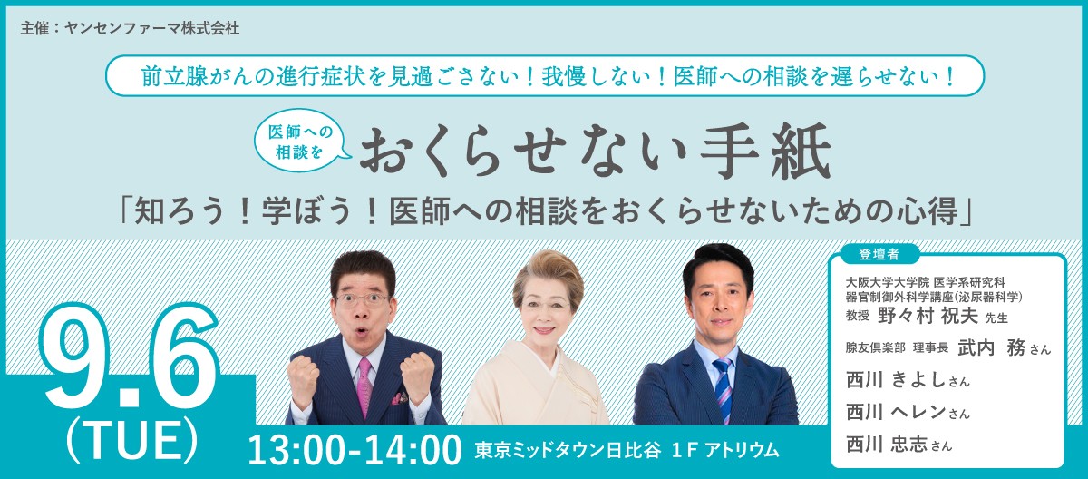 前立腺がんの進行症状を見過ごさない！我慢しない！医師への相談を遅らせない！ 「知ろう！学ぼう！医師への相談をおくらせないための心得」