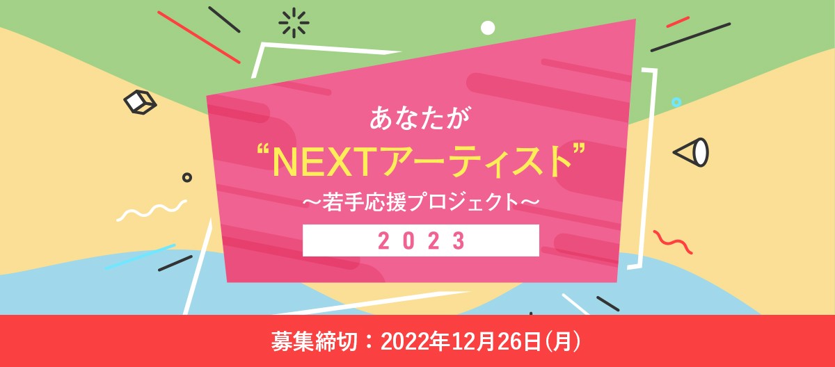 あなたが"NEXTアーティスト"〜若手応援プロジェクト〜2023※募集は締め切りました