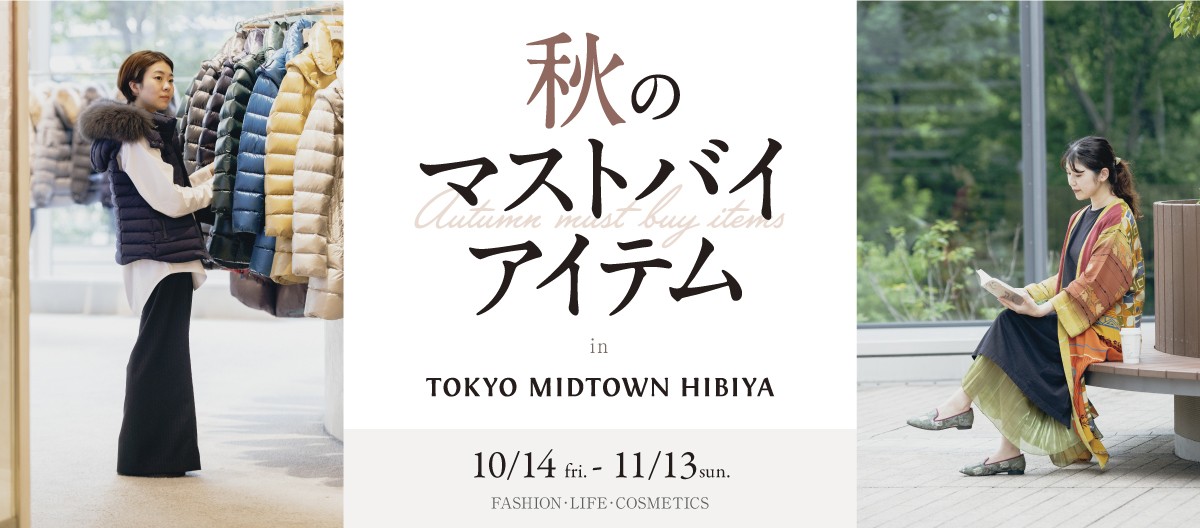 秋のマストバイアイテム in TOKYO MIDTOWN HIBIYA