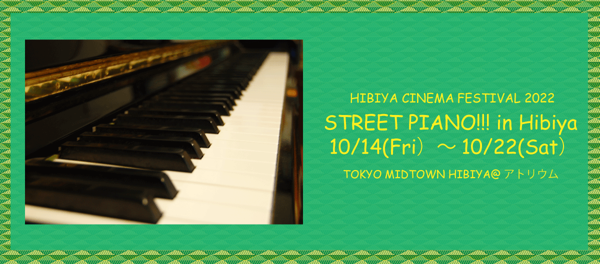 HIBIYA CINEMA FESTIVAL 2022　『STREET PIANO!!! in Hibiya』