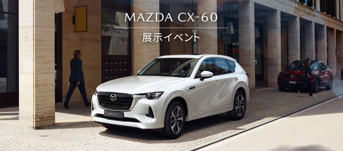 MAZDA CX-60 展示イベント