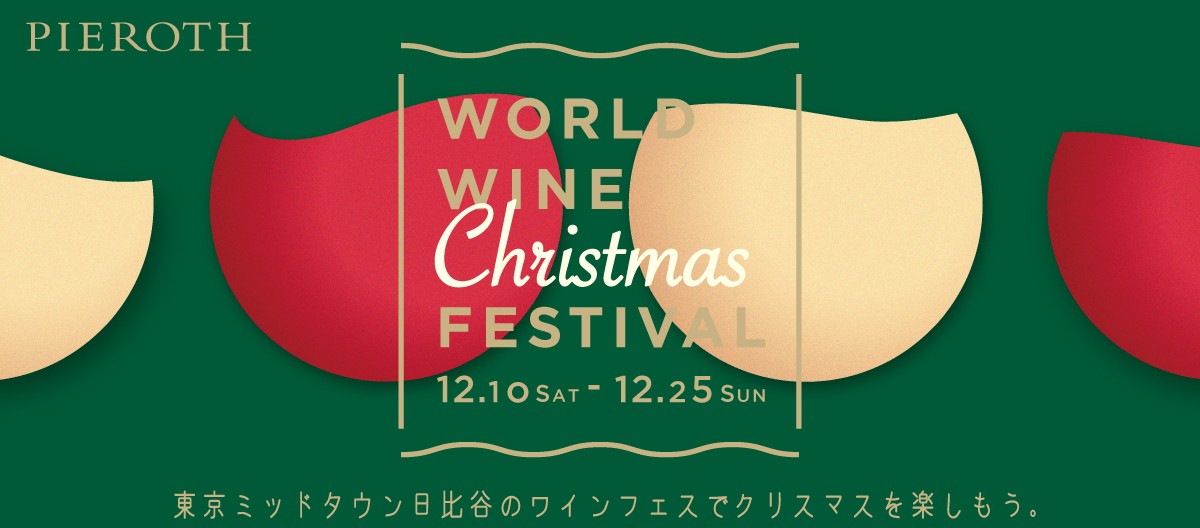 ワールドワインフェスティバル東京ミッドタウン日比谷2022 Christmas