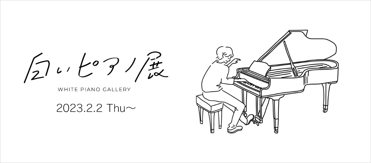 白いピアノ展  -WHITE PIANO GALLERY-