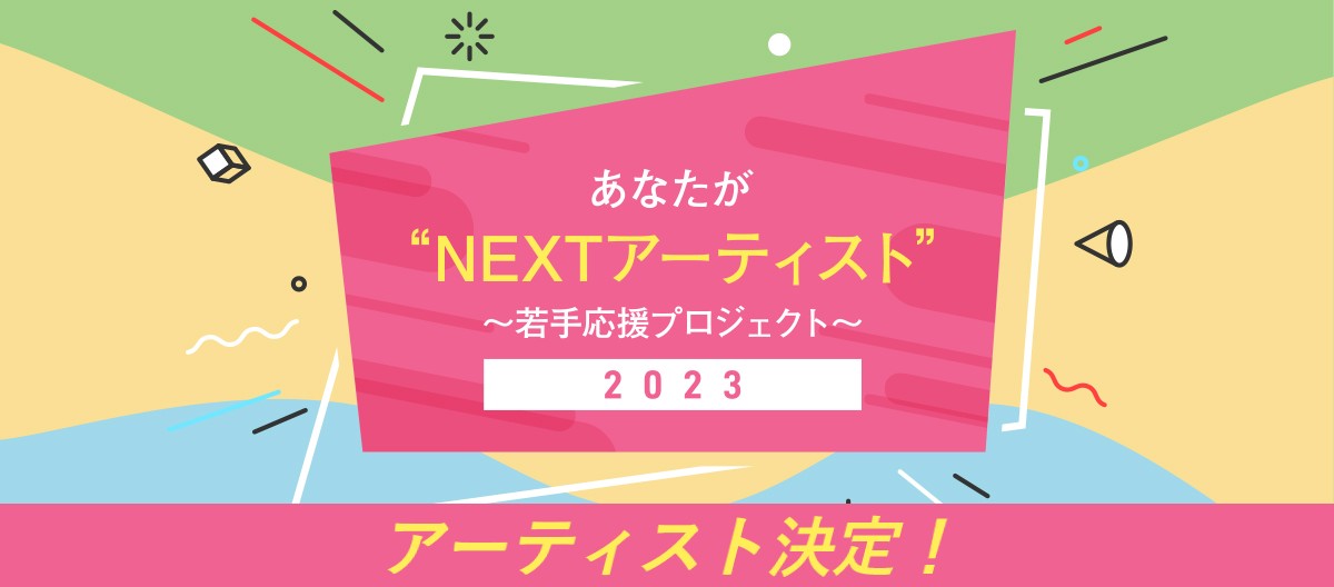 あなたが"NEXTアーティスト"！〜若手応援プロジェクト〜2023  アーティスト決定！