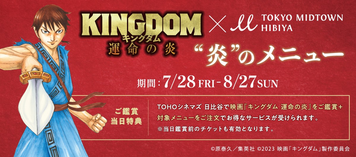 映画『キングダム 運命の炎 』×東京ミッドタウン日比谷 炎のメニュー