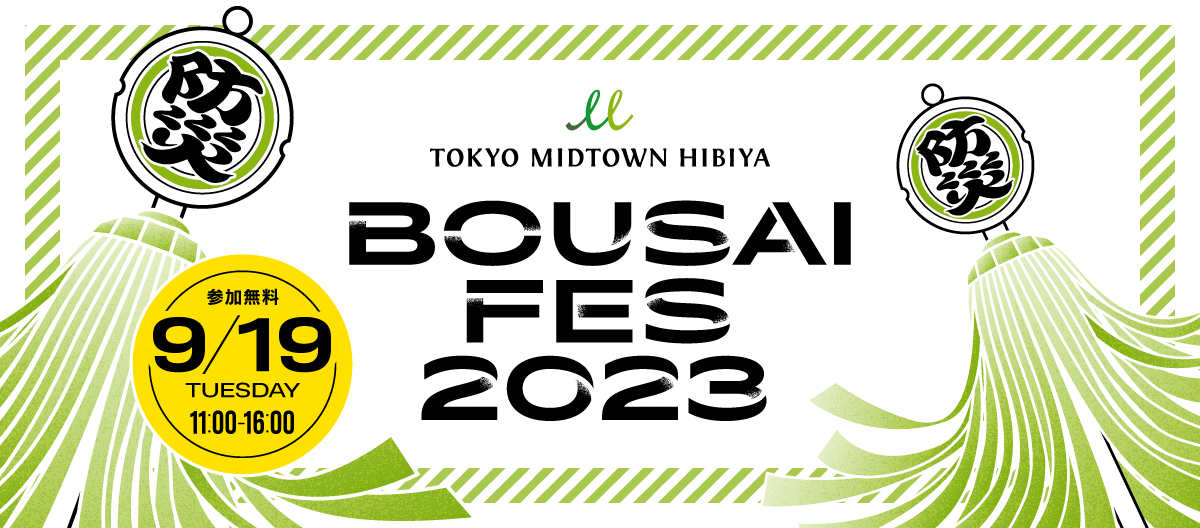 東京ミッドタウン日比谷 防災フェス2023