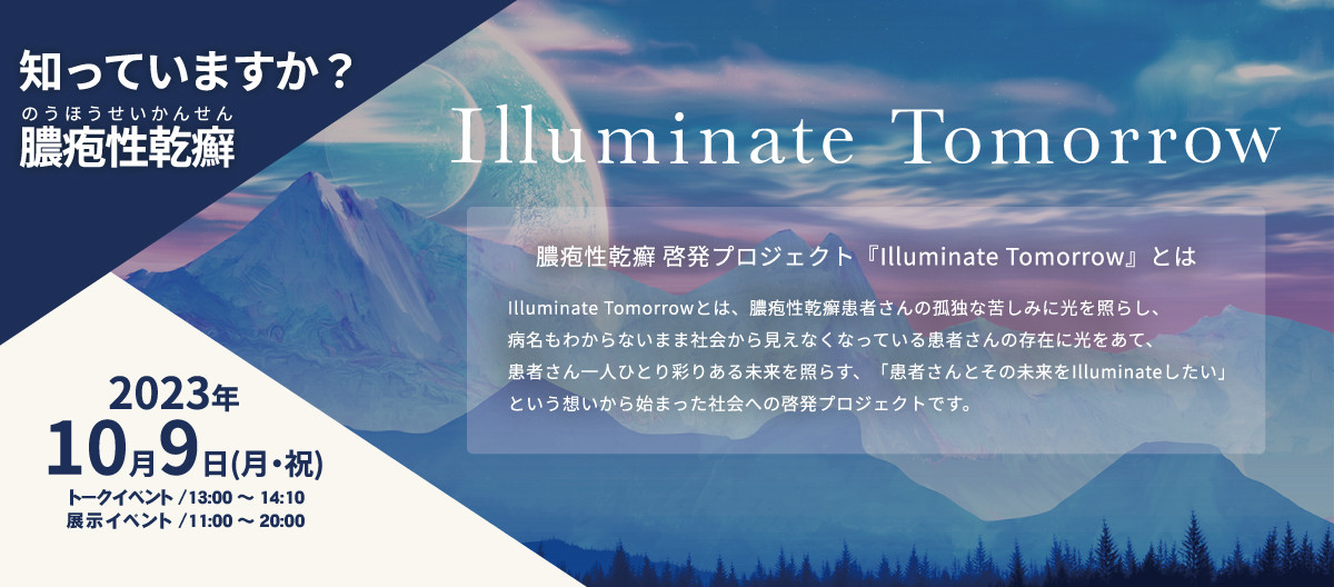 Iiiuminate Tomorrow～知っていますか？膿疱性乾癬～