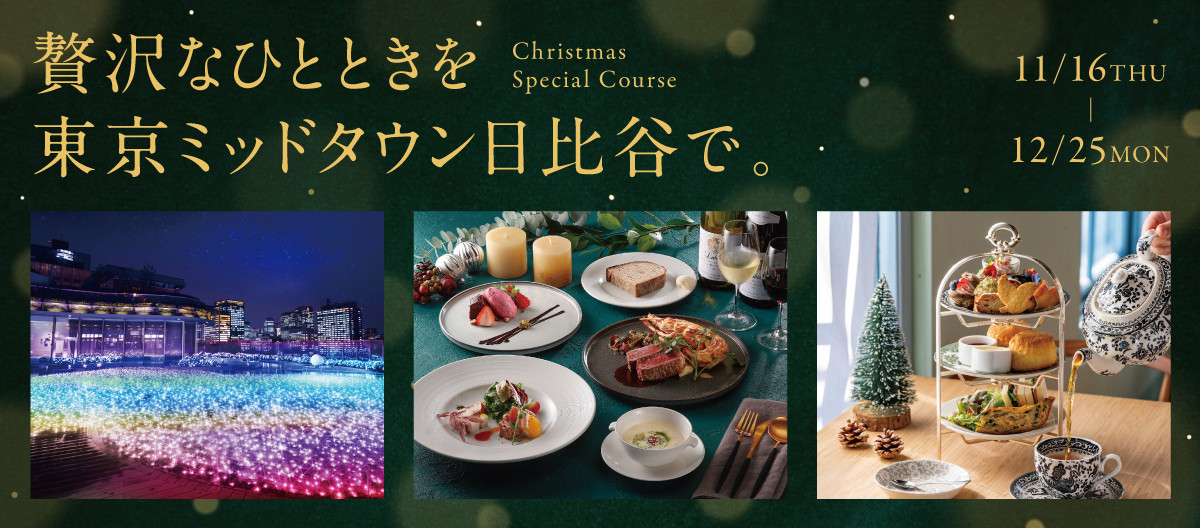 贅沢なひと時を東京ミッドタウン日比谷で　Christmas special Course