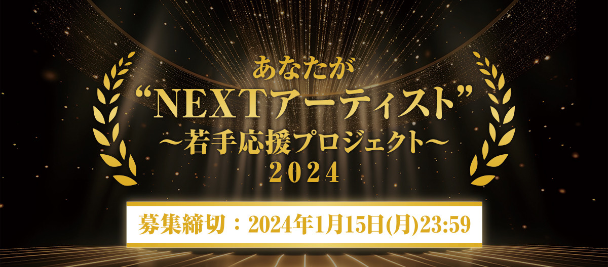 あなたが"NEXTアーティスト"〜若手応援プロジェクト〜2024