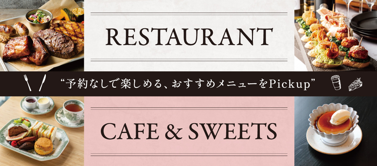 おすすめメニューのご紹介～RESTAURANT・CAFE&SWEETS～