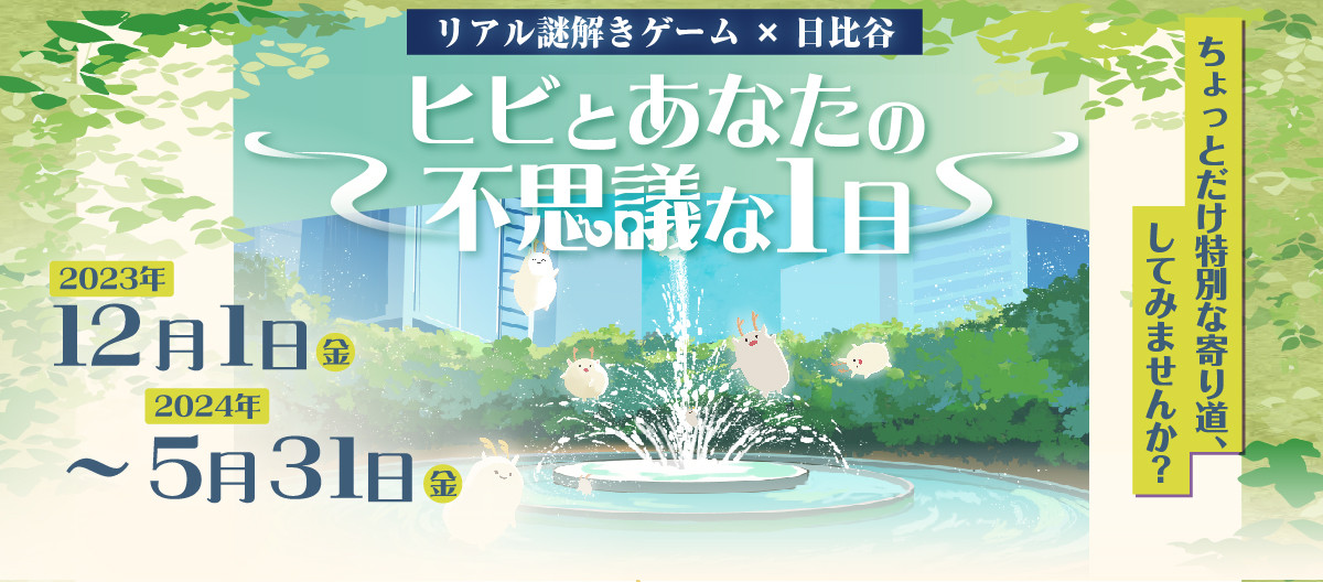 リアル謎解きゲーム×日比谷　「ヒビとあなたの不思議な1日」