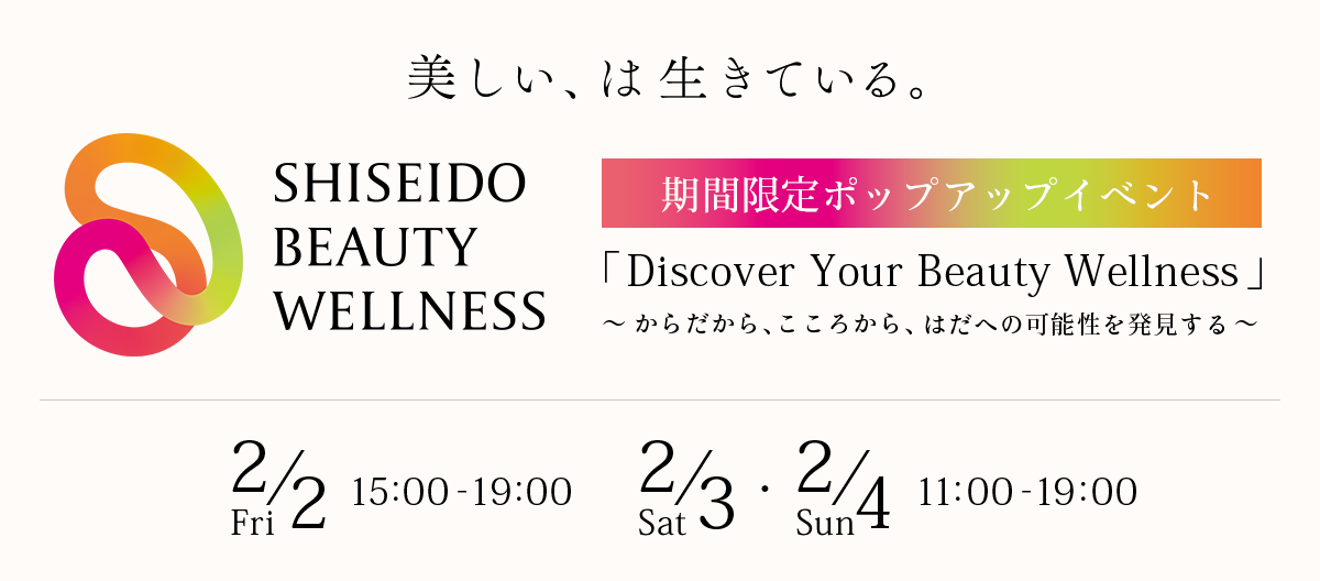 Discover Your Beauty Wellness<br> からだから、こころから、はだへの可能性を発見する