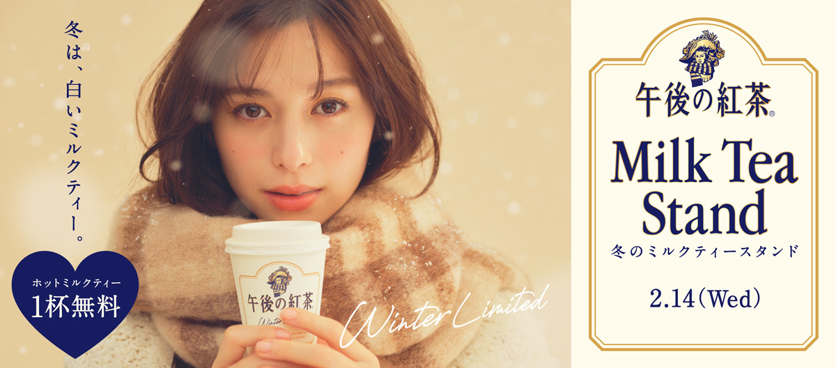 午後の紅茶「冬のミルクティースタンド」＜ホットミルクティー1杯無料＞