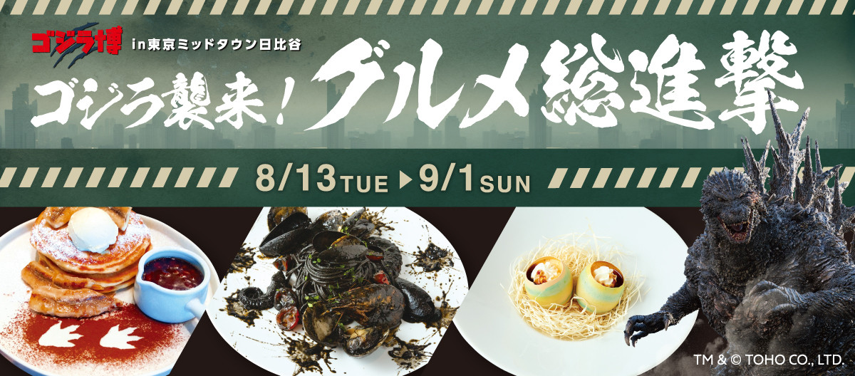 ゴジラ襲来！ ゴジラ総進撃