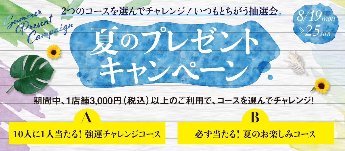 ２つのコースを選んでチャレンジ！夏のプレゼントキャンペーン