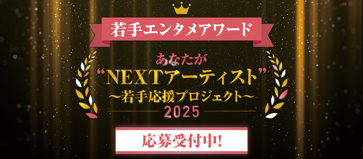 あなたが〝NEXTアーティスト〟～若手応援プロジェクト～2025