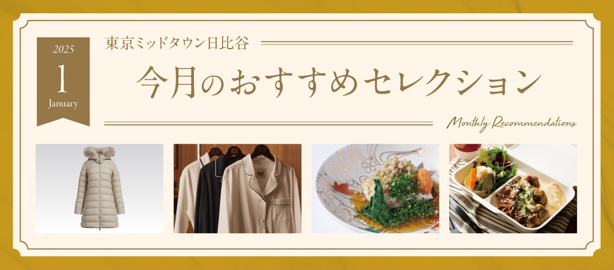 今月のおすすめセレクション