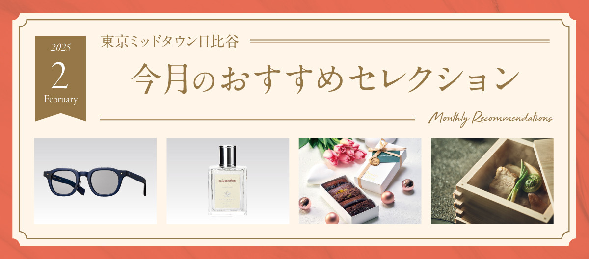 今月のおすすめセレクション