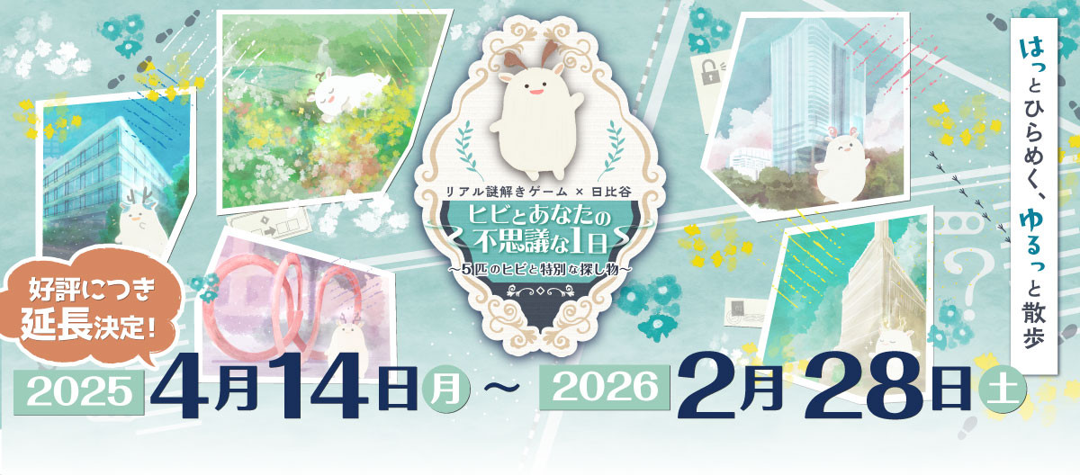 リアル謎解きゲーム×日比谷　「ヒビとあなたの不思議な1日」