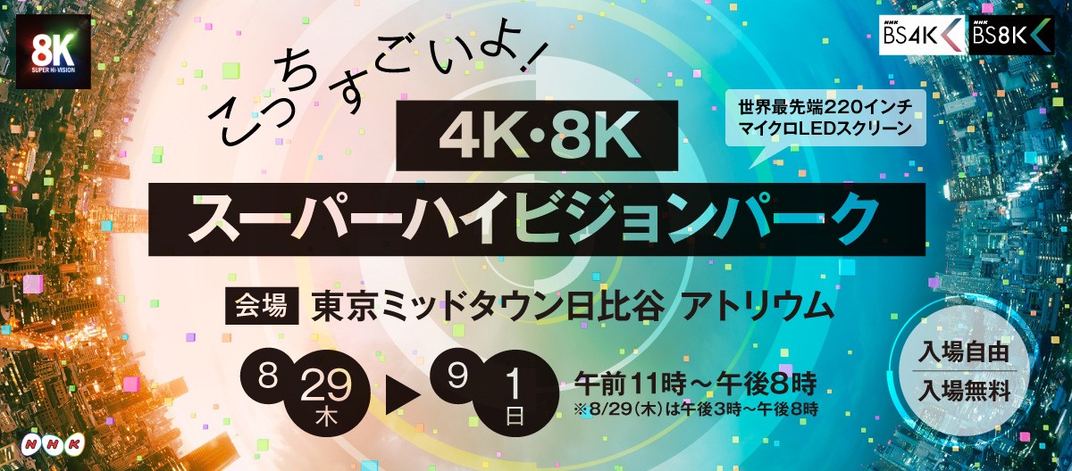 「こっちすごいよ！４Ｋ・８Ｋスーパーハイビジョンパーク」