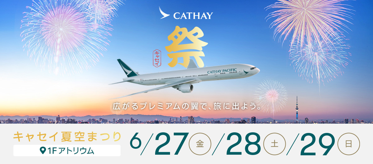 広がるプレミアムの翼で、旅に出よう。キャセイ 夏空まつり