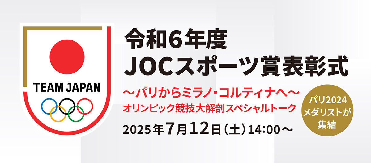 令和6年度JOCスポーツ賞表彰式 <br>～パリからミラノ・コルティナへ～オリンピック競技大解剖　スペシャルトーク