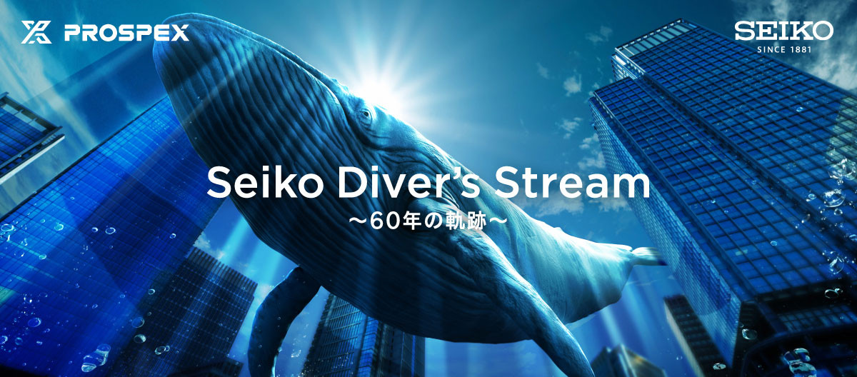 Seiko Diver's Stream ～60年の軌跡～