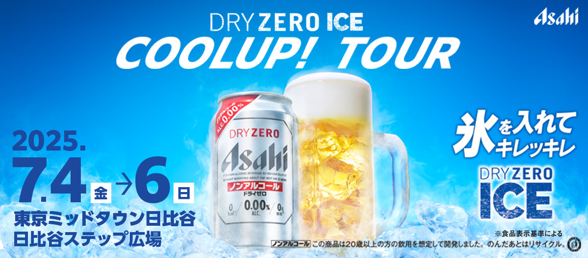 #夏を冷やしてアツくなれ　DRY ZERO ICE COOLUP! TOUR