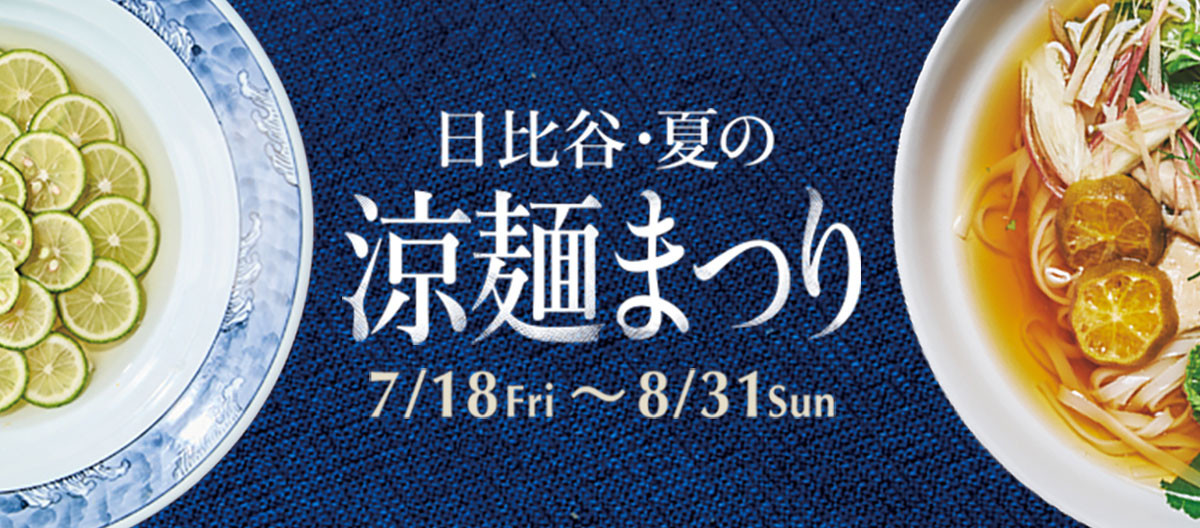日比谷・夏の涼麺まつり