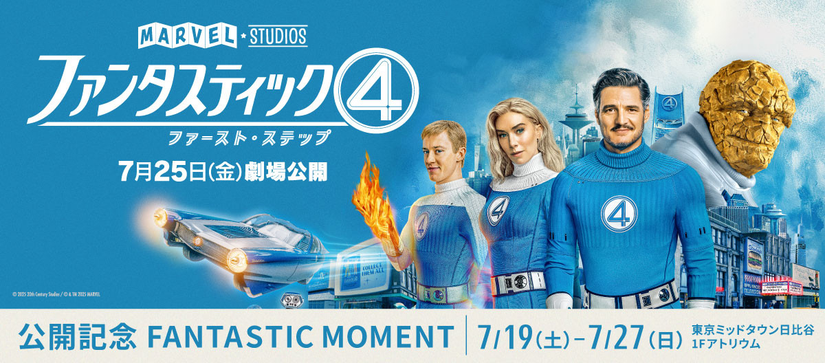 マーベル・スタジオ劇場最新作「ファンタスティック４：ファースト・ステップ」公開記念 FANTASTIC MOMENT