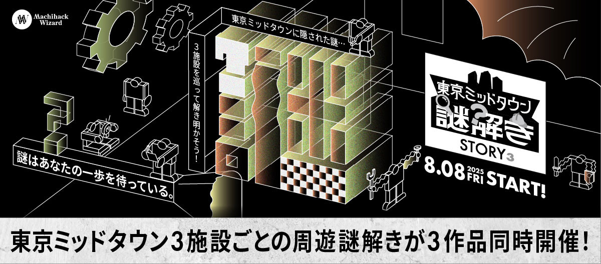 周遊型謎解きイベント 『STORY³（ストーリーズ）』