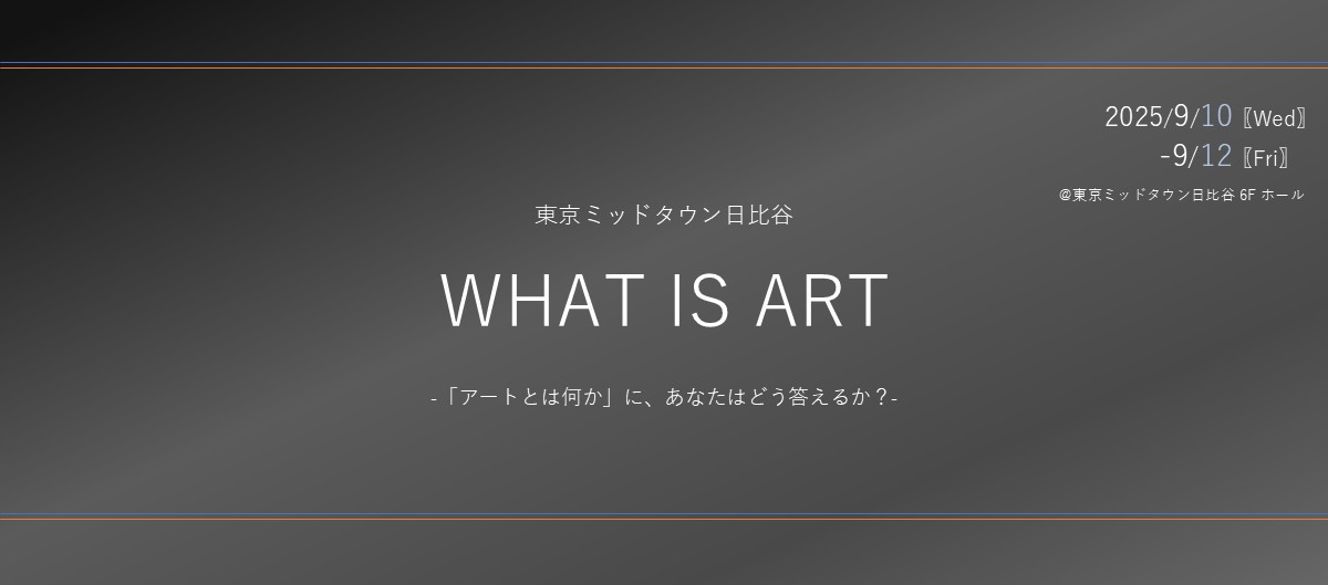 「東京ミッドタウン日比谷 WHAT IS ART」
