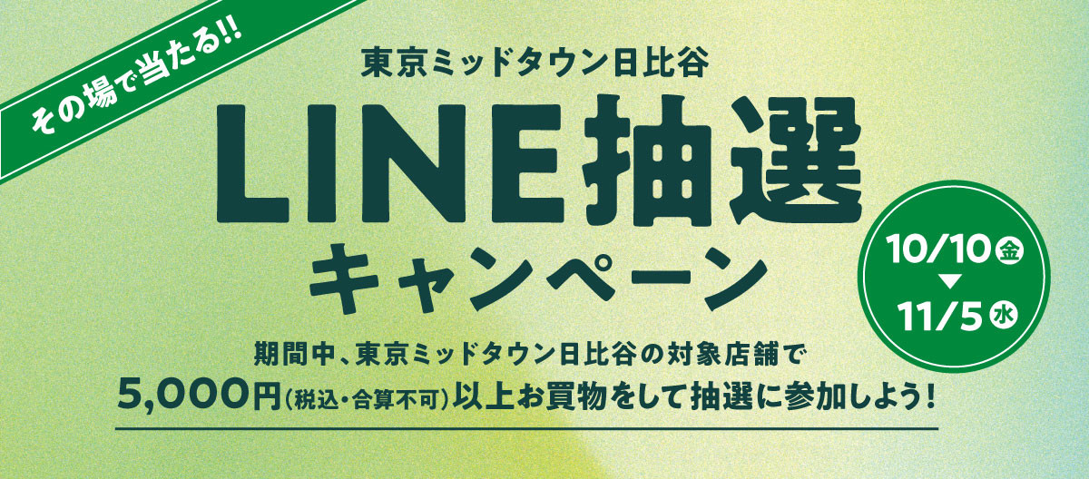 東京ミッドタウン日比谷LINE抽選キャンペーン