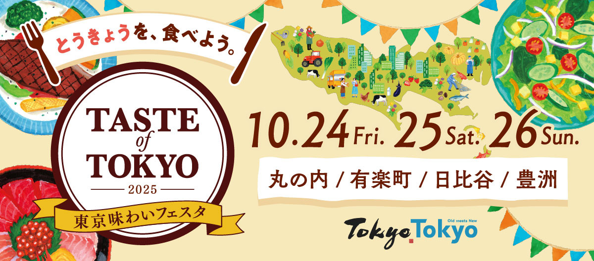 東京味わいフェスタ2025