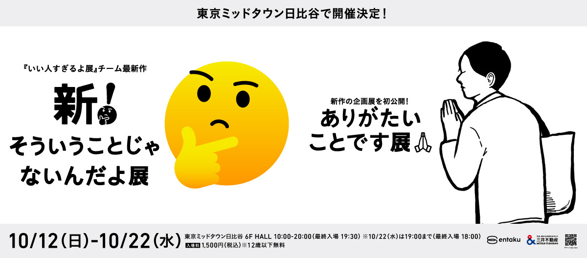 「新！そういうことじゃないんだよ展＋ありがたいことです展」