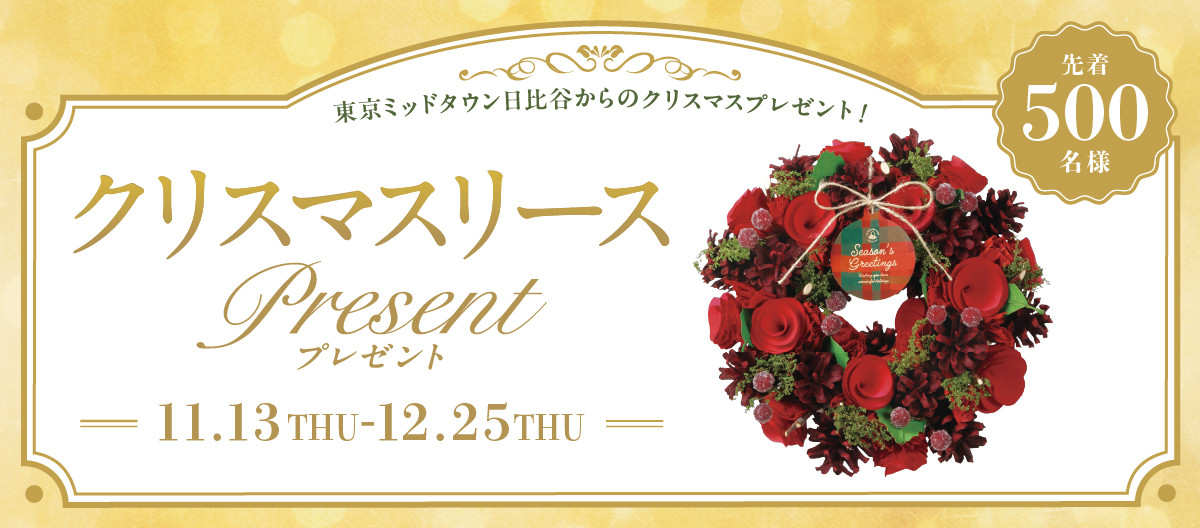 クリスマスリースプレゼント！
