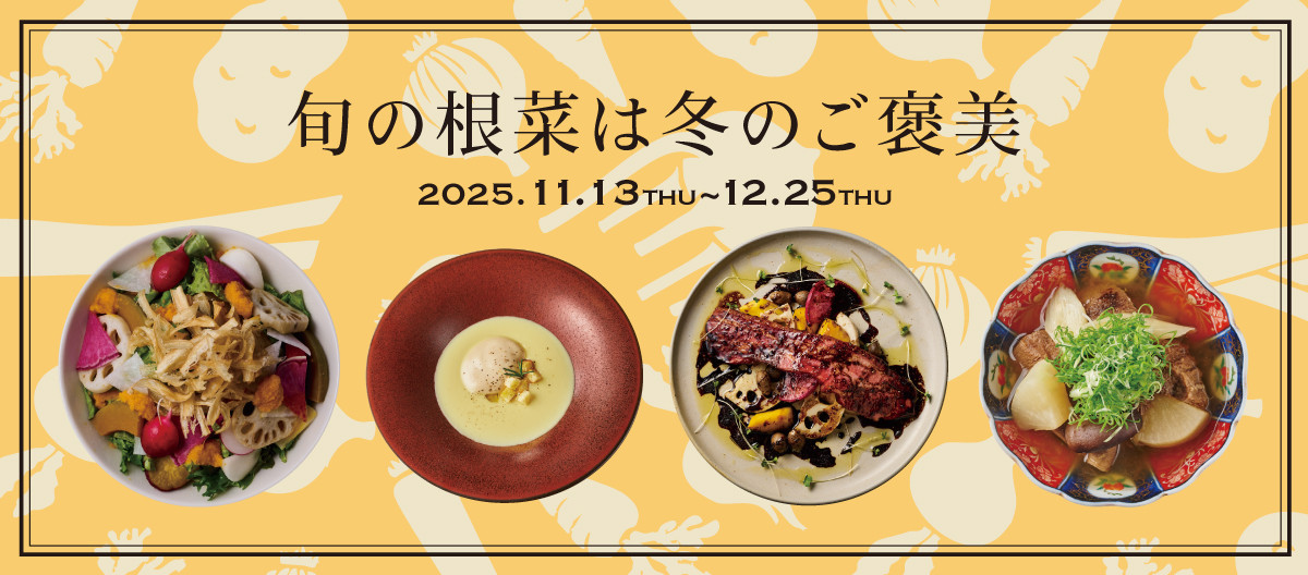 旬の根菜は冬のご褒美