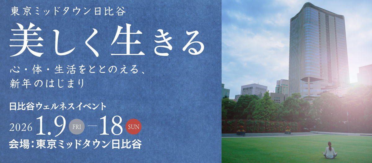 東京ミッドタウン日比谷　美しく生きる