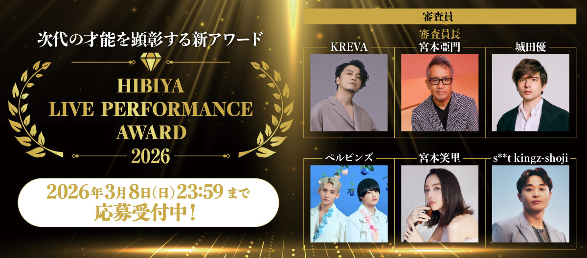 次代の才能を顕彰する新アワード「日比谷ライブパフォーマンスアワード」出演アーティスト募集